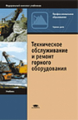 Замышляев. Техническое обслуживание и ремонт горного оборудования. Учебник.