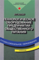 Золин. Технологическое оборудование предприятий обществ. питания. Учебник.