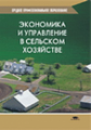 Петранева. (П/р). Экономика и управление в сельском хозяйстве. Учебник.