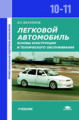 Вахламов. Легковой автомобиль. Основы конструкции и тех. обслуживания. Учебник. 10-11 кл.