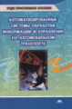Николаев. Автоматизированные системы обработки информации на автомоб. транспорте.