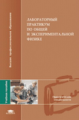 Гершензон. Лабораторный практикум по общей и эксперимент. физике. Уч. пос.