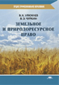 Улюкаев. Земельное и природоресурсное право. Уч. пос.