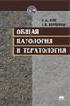 Жук. Общая патология и тератология. Уч. пос.