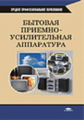 Румянцев. Бытовая приемно-усилительная аппаратура. Уч. пос.