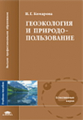 Комарова. Геоэкология и природопользование. Уч. пос.