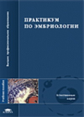 Голиченков. Практикум по эмбриологии. Уч. пос.