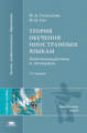 Гальскова. Теория обучения иностранным языкам. Лингводидактика и методика. Уч. пос.