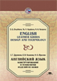 Дружкова. Английский язык. Конструирование и технология изделий из кожи. Уч. пос.