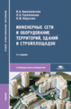 Николаевская. Инженерные сети и оборудование территорий, зданий и строит. площадок. Учебник.