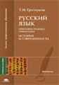 Григорьева. Русский язык: Орфоэпия. Графика. Орфография. История и современность. Уч. пос.