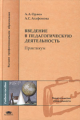 Орлов. Введение в педагогическую деятельность. Практикум. Уч. пос.