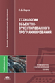 Хорев. Технологии объектно-ориентированного программирования. Уч. пос.