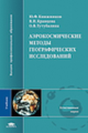 Книжников. Аэрокосмические методы географических исследований. Учебник.