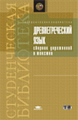 Путилова. Древнегреческий язык. Сборник упр. и текстов. Уч. пос.