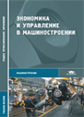 Кожевников. Экономика и управление в машиностроении. Уч. пос.