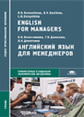 Колесникова. Английский язык для менеджеров. English for Managers. Учебник.