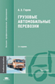 Горев. Грузовые автомобильные перевозки. Уч. пос. 2-е изд.