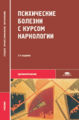 Менделевич. Психические болезни с курсом наркологии. Учебник.