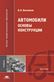 Вахламов. Автомобили. Основы конструкции. Учебник.