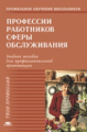 Ляпина. Профессии работников сферы обслуживания. Уч. пос.