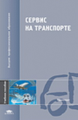 Николашин. Сервис на транспорте. Уч. пос.