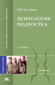 Хухлаева. Психология подростка. Уч. пос.