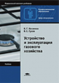 Кязимов. Устройство и эксплуатация газового хозяйства. Учебник.