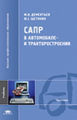 Дементьев. САПР в автомобиле- и тракторостроении. Учебник.