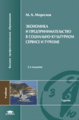 Морозов. Экономика и предпринимательство в социально- культурном сервисе и туризме. Уч.