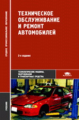 Власов. Техническое обслуживание и ремонт автомобилей. Учебник.