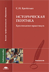 Бройтман. Историческая поэтика. Хрестоматия-практ. Уч. пос. д/ВУЗов.