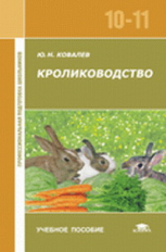 Ковалев. Кролиководство. Уч. пос. 10-11 кл.