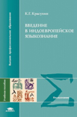 Красухин. Введение в индоевропейское языкознание. Уч. пос. д/ВУЗов.