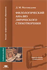 Магомедова. Филологический анализ лирич. стихотворения. Уч. пос. д/ВУЗов.