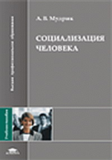 Мудрик. Социализация человека. Уч. пос. д/ВУЗов.  *