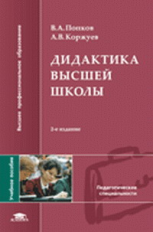 Попков. Дидактика высшей школы. Уч. пос. д/ВУЗов.