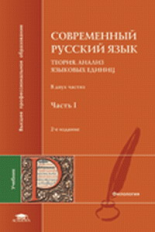 Диброва. (П/р). Соврем. русский язык. Теория. Анализ языковых единиц. В 2-х ч. Часть 2.