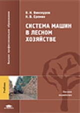 Винокуров. Система машин в лесном хозяйстве. Учебник  д/ВУЗов.