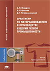 Жихарев. Практикум по материаловедению в производстве изд. лег. пром. Уч. пос. д/ВУЗов.