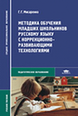 Мисаренко. Методика обучения млад. шк. русскому языку с кор.-разв. технологиями. Учебник д/ССУзов.