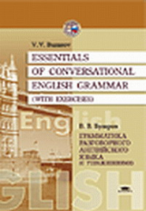 Бузаров. Грамматика разговорного английского языка (с упражнениями). Уч. пос.