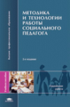 Галагузова. Методика и технологии работы соц. педагога. Уч. пос. д/ВУЗов.