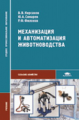 Кирсанов. Механизация и автоматизация животноводства. Учебник д/ССУЗов.