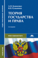 Клименко. Теория государства и права. Уч. пос. д/ССУЗов. 2-е изд.