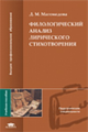 Магомедова. Филологический анализ лирич. стихотворения. Уч. пос. д/ВУЗов.