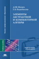 Матрос. Элементы абстрактной и компьютерной алгебры. Уч. пос. д/ВУЗов.