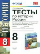 УМК Данилов. Тесты по истории России 8 кл./ Симонова. (ФГОС).