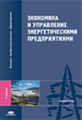 Кожевников. Экономика и управление энергетич. предпр. Учебник  д/ВУЗов.