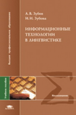 Зубов. Информационные технологии в лингвистике. Уч. пос. д/ВУЗов.